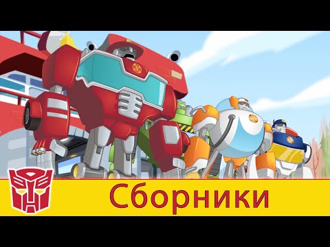 Видео: Transformers Pоссия Russia | Сборник 3 | 1 ЧАС | Rescue Bots сезон 2 | полные серии