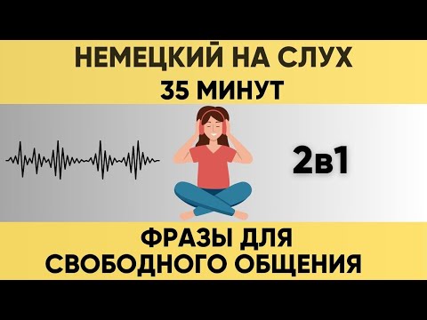 Видео: Немецкий на слух | Фразы на каждый день на немецком  | Разговорная практика на немецком 🇩🇪