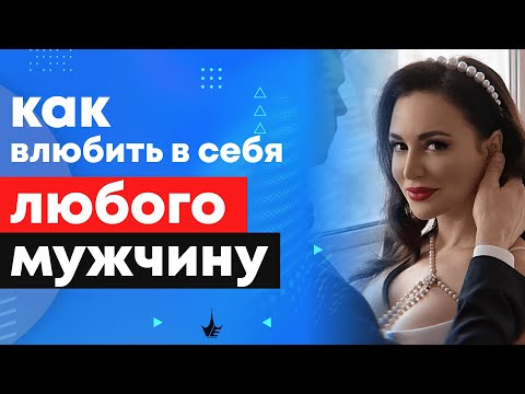 Видео: Как влюбить в себя любого мужчину! 4 этапа влюбленности мужчины. Психология мужчин