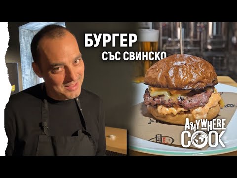 Видео: Anywhere Cook със Стоян Сейменски, еп. 65 Бургер със свинско