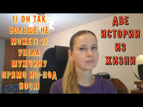 Видео: 1) Он так больше не может 2) Увела мужчину прямо из-под носа 2 Истории из жизни РСП, сайты знакомств