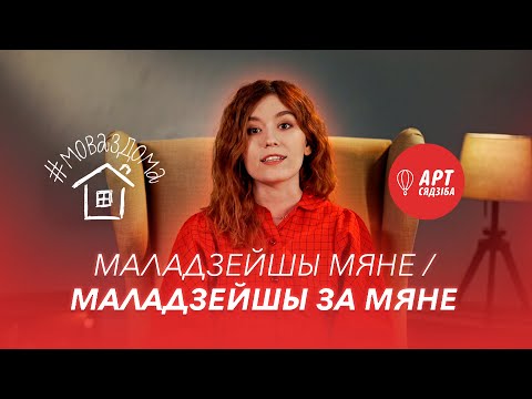 Видео: #МОВАЗДОМА​​​​ / МАЛАДЗЕЙШЫ МЯНЕ АБО МАЛАДЗЕЙШЫ ЗА МЯНЕ / ГОВОРИМ ПРАВИЛЬНО