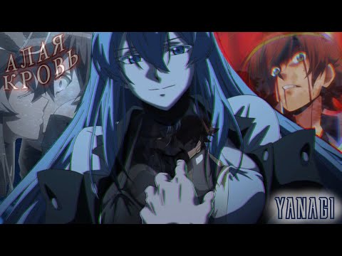 Видео: Аниме клип - Темно алая кровь по твоим губам