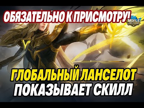 Видео: Мировой ланселот в Mobile legends снизошел и показал как надо керрить игры в соло