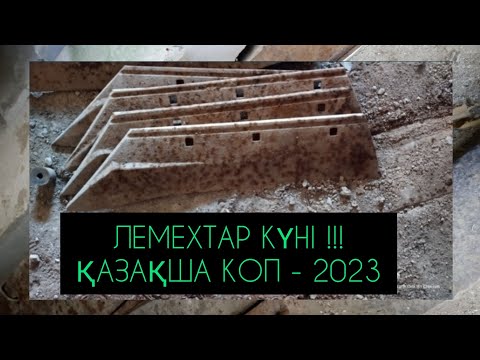 Видео: ЛЕМЕХТАР КҮНІ! ҚАЗАҚША КОП! МЕТАЛІЗДЕГІШПЕН ТЕМІР ІЗДЕУ!