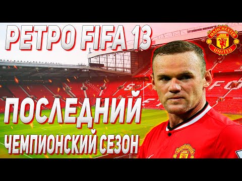 Видео: ПОСЛЕДНИЙ ЧЕМПИОНСКИЙ СЕЗОН / РЕТРО КАРЬЕРА FIFA 13 ЗА MANCHESTER UNITED