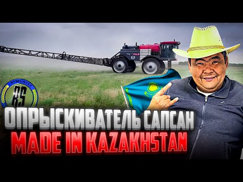 Видео: Опрыскивать Сапсан Made in Kazakhstan  🇰🇿
