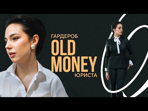 Видео: OLD MONEY или КАК ВЫГЛЯДЕТЬ ДОРОГО | Мирей Раппопорт | НЕЧЕГО НАДЕТЬ