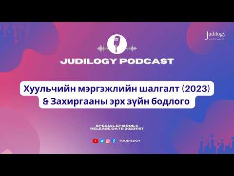 Видео: Special Ep5: Хуульчийн мэргэжлийн шалгалт (2023)- ын Захиргааны эрх зүйн бодлого ба шүүхийн шийдвэр