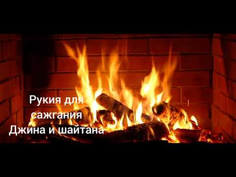 Видео: Рукия для сажгания (Джина и шайтана)