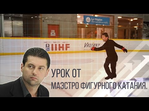 Видео: Урок от маэстро фигурного катания✅