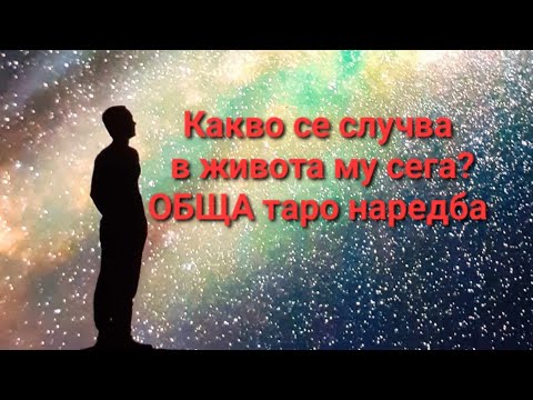 Видео: 🤔/епизод 93/ Какво се случва в живота му сега? - ОБЩА Таро наредба