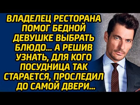Видео: Владелец ресторана помог бедной девушке выбрать блюдо, а решив узнать, для кого посудница старается.