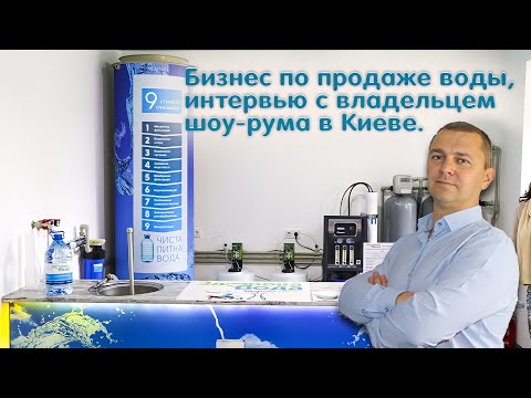 Видео: Бизнес по продаже воды. Шоу-рум по продаже питьевой воды в Киеве. Общение с собственниками.