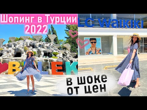 Видео: Шопинг  ВЛОГ в Турции / Белек / В шоке от рынка и LC Waikiki / Июль 2022