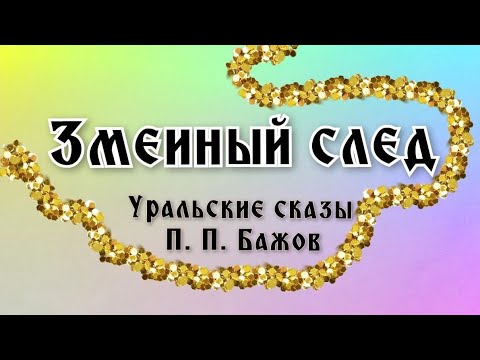 Видео: Змеиный след. Уральские сказы, П.П. Бажова