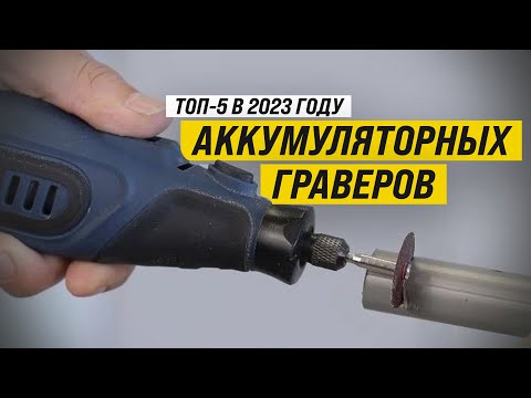 Видео: Рейтинг ТОП-5 лучших аккумуляторных граверов | Лучшие аккумуляторные граверы в 2023 году