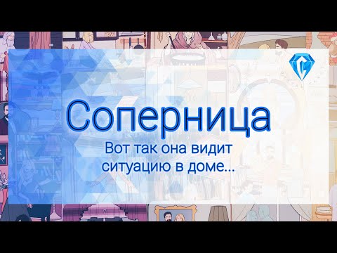 Видео: Соперница | ситуация в доме ее глазами | как она видит его | ваши отношения