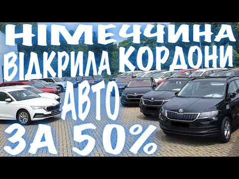 Видео: Німеччина ВІДКРИЛА КОРДОНИ!!! Автомобілі з шаленими😱 ЗНИЖКАМИ!!!-BezucaR-