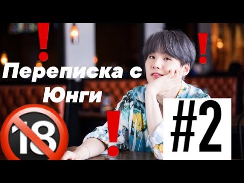 Видео: •Переписка Т/и и Юнги #2 | 18+ ^_^ •
