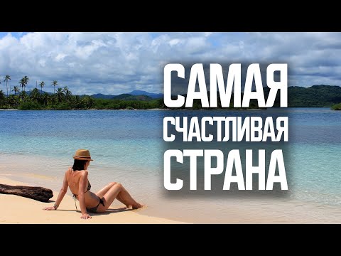 Видео: Сюда переезжают из США и Канады. Коста-Рика: страна тотального пофигизма