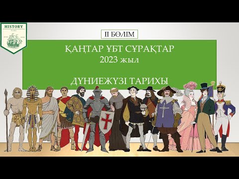 Видео: ҰБТ-2023 - Дүниежүзі тарихы [қаңтар слив сұрақтары] 2-бөлім