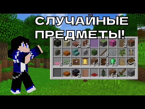 Видео: Minecraft, но каждые 30 секунд выпадает случайный предмет.