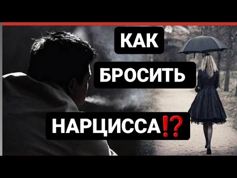 Видео: КАК БРОСИТЬ НАРЦИССА? / ОШИБКИ В НЕКОНТАКТЕ #психология