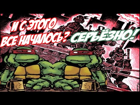 Видео: С чего начинались черепашки ниндзя [оригинальный комикс vol 1]