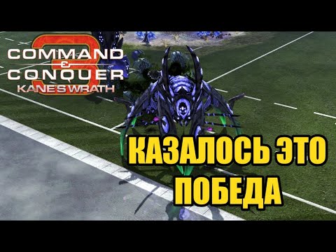 Видео: КРУТО ПЕРЕВЕРНУЛ ИГРУ!!! НО ЭТО НЕ КОНЕЦ В C&C 3: KANE'S WRATH