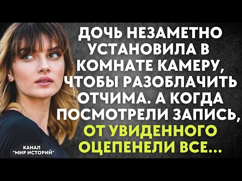 Видео: Дочь установила в комнате камеру, чтобы разоблачить отчима. А, посмотрев запись, оцепенели все...