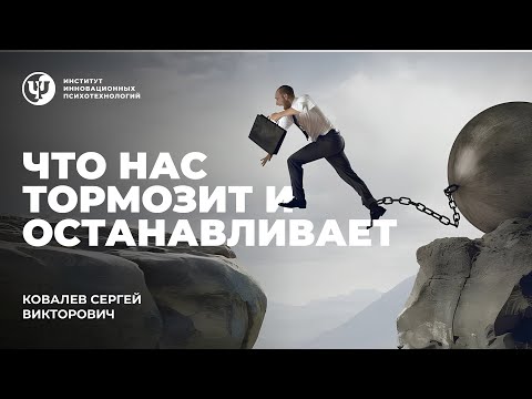 Видео: Что нас тормозит и останавливает. Ковалев С. В.