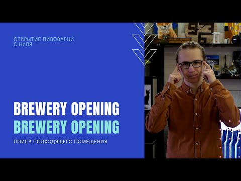 Видео: ПОИСК ПОМЕЩЕНИЯ ДЛЯ ПИВОВАРНИ | Открытие пивоварни Ч.4