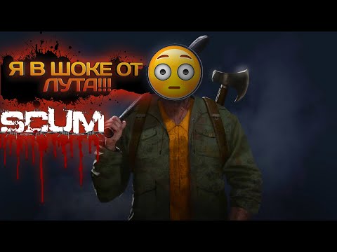 Видео: SCUM 2023 #31 Я В ШОКЕ ОТ ЛУТА!!!