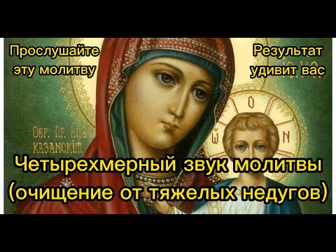 Видео: Четырехмерный звук молитвы (очищение от тяжелых недугов)