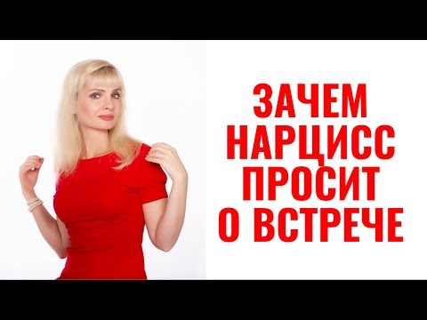 Видео: Зачем нарцисс просит о встрече после расставания?