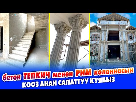 Видео: Бетон ТЕПКИЧ менен РИМ КОЛОННАЛАРЫН куябыз ~ Кыргызстан боюнча буюртма алабыз