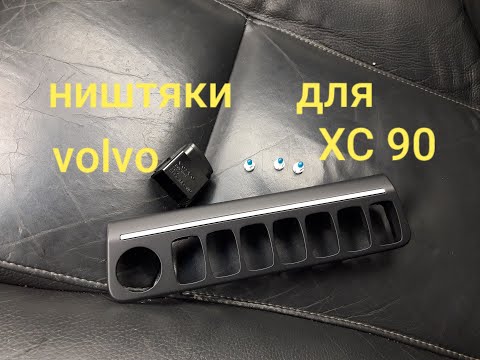 Видео: Ништяки для VOLVO XC90. Есть вопрос по зеркалам.