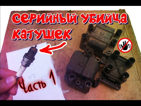 Видео: Почему сгорают катушки зажигания на автомобиле. Свеча зажигания. Часть 3