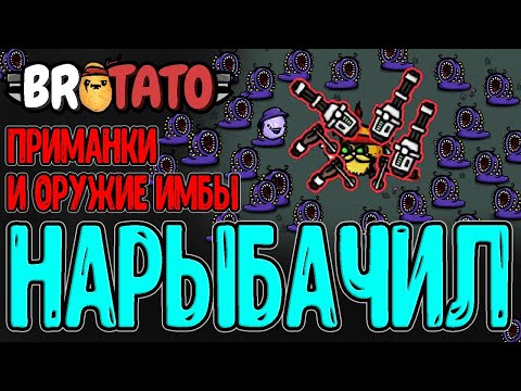 Видео: Рыбак и Лазер Гатлинга / Рогатки, Приманки и Самое сильное оружие? / Brotato (релиз) прохождение