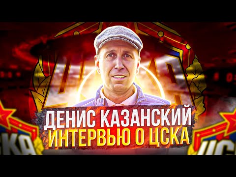 Видео: Денис Казанский интервью о ЦСКА | Увольнение Федотова | Николич новый тренер ЦСКА