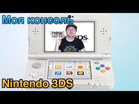 Видео: Моя консоль: Nintendo 3DS