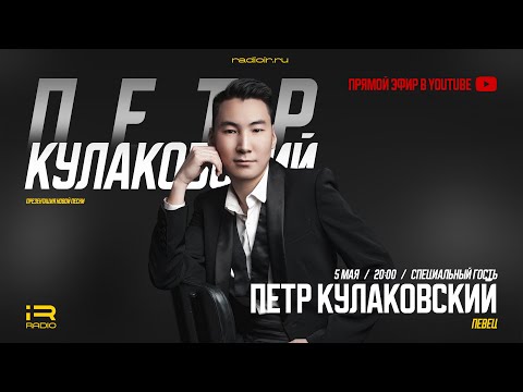 Видео: iR Radio - Петр Кулаковский (Презентация новой песни)