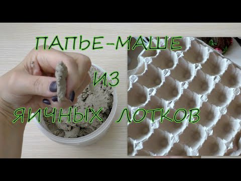 Видео: Папье-маше из яичных лотков /Papier-mache from egg trays/diy