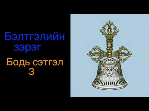 Видео: 13. Бодь сэтгэл 3/ Bodhicitta