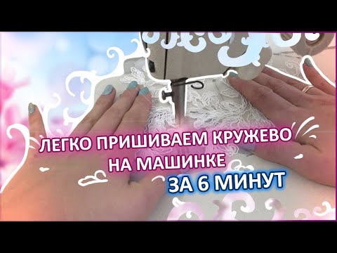 Видео: Легко пришиваем кружево на машинке за 6 минут.