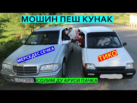 Видео: Мошин пеш кунак мерседес против тико солим ду аруси пачка