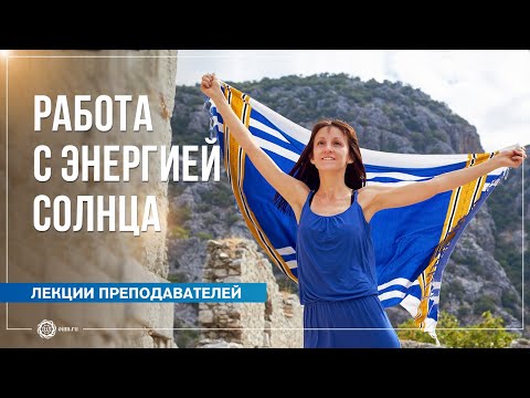 Видео: Как работать с энергией Солнца. Елена Малинова