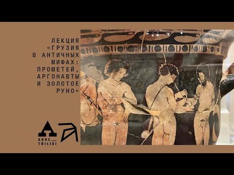 Видео: Грузия в античных мифах: Прометей, аргонавты и золотое руно | Елизавета Демянюк