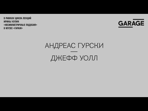 Видео: Лекция Ирины Кулик «Андреас Гурски — Джефф Уолл»